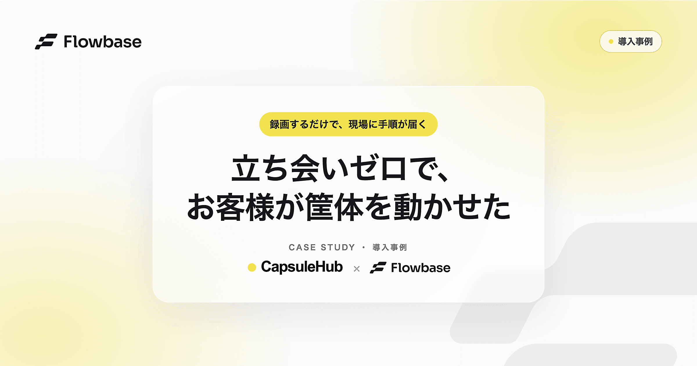 立ち会いゼロで、お客様が筐体を動かせた｜CapsuleHub × Flowbase
